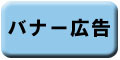 バナー広告募集