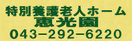 特別養護老人ホーム 恵光園