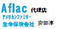 アフラック