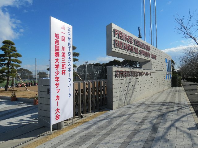 高円宮殿下記念スポーツパーク