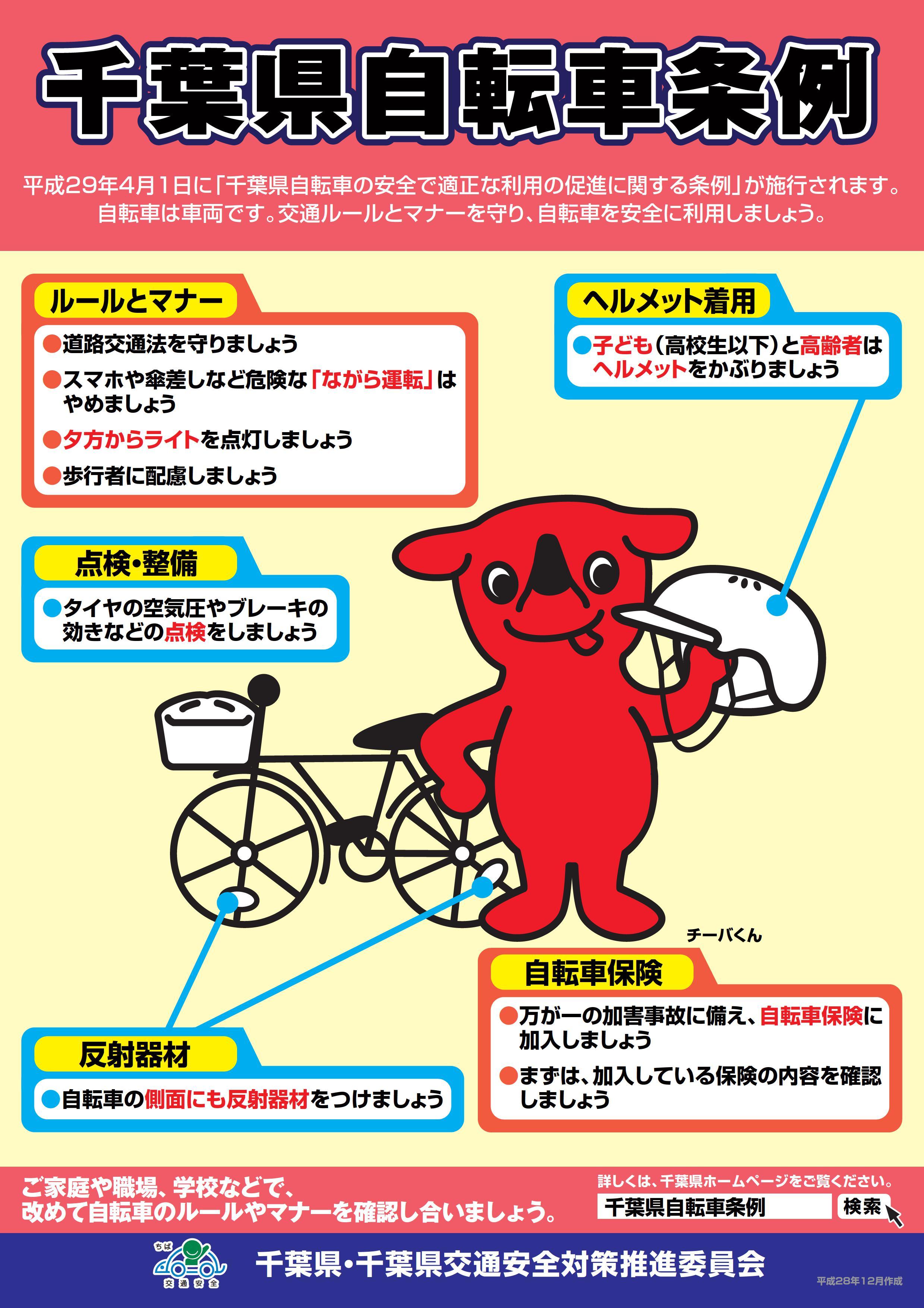 千葉県自転車条例