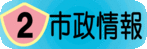 市制情報