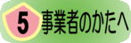 事業者のかたへ