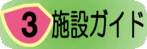 施設ガイド