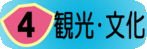 観光・文化
