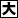 大きくする