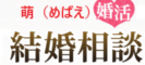 結婚相談所　萌
