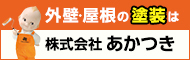 株式会社あかつき