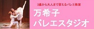 万希子バレエスタジオ