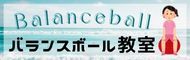 バランスボール教室