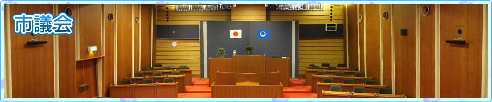 市議会