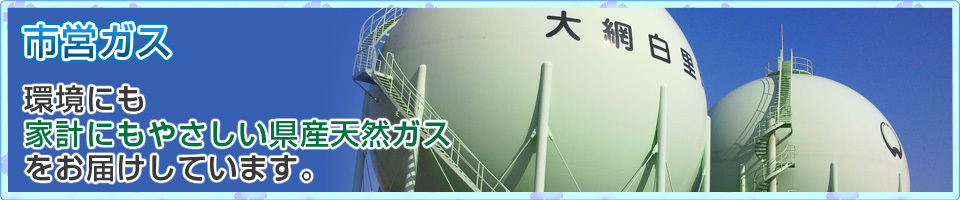 市営ガス