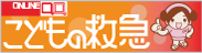 「ONLINE こどもの救急」