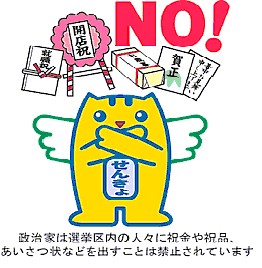 政治家は選挙区内の人々に祝金や祝品、あいさつ状などを出すことは禁止されています