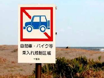 海岸の車両乗り入れ禁止看板