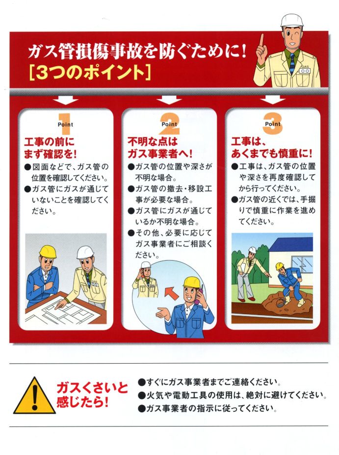 ガス管損傷事故を防ぐための3つのポイント