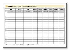 業務用機器メンテナンスリスト