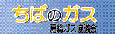 千葉県内の都市ガス事業者のサイトへ