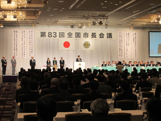 第８３回全国市長会議通常総会