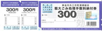 粗大ごみ処理手数料納付券の見本（300円）