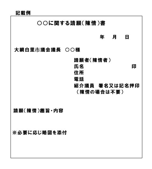 請願 陳情の手続き 千葉県大網白里市公式ホームページ