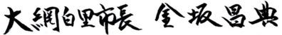 大網白里町市長　金坂昌典