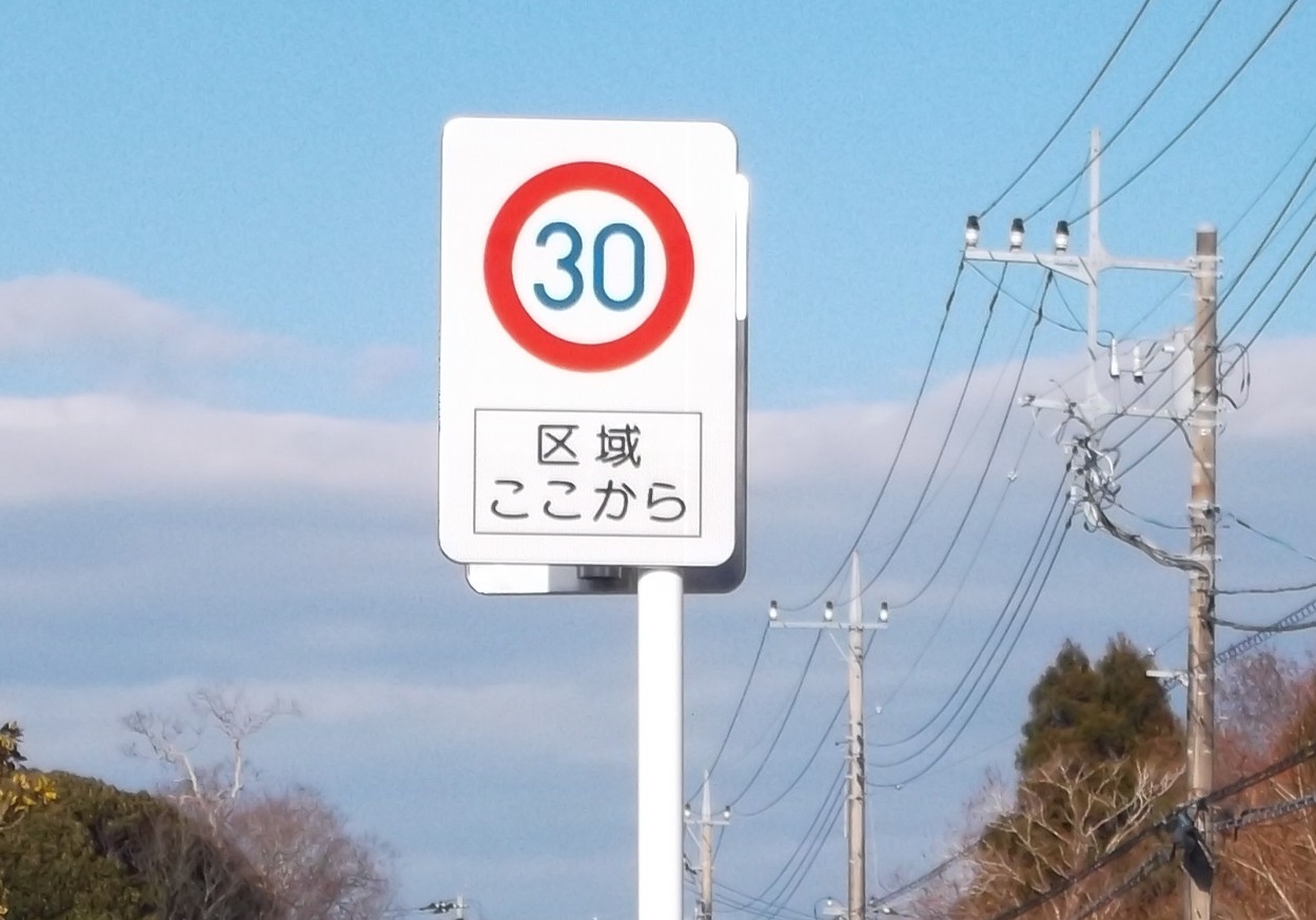 「ゾーン30」の規制標識