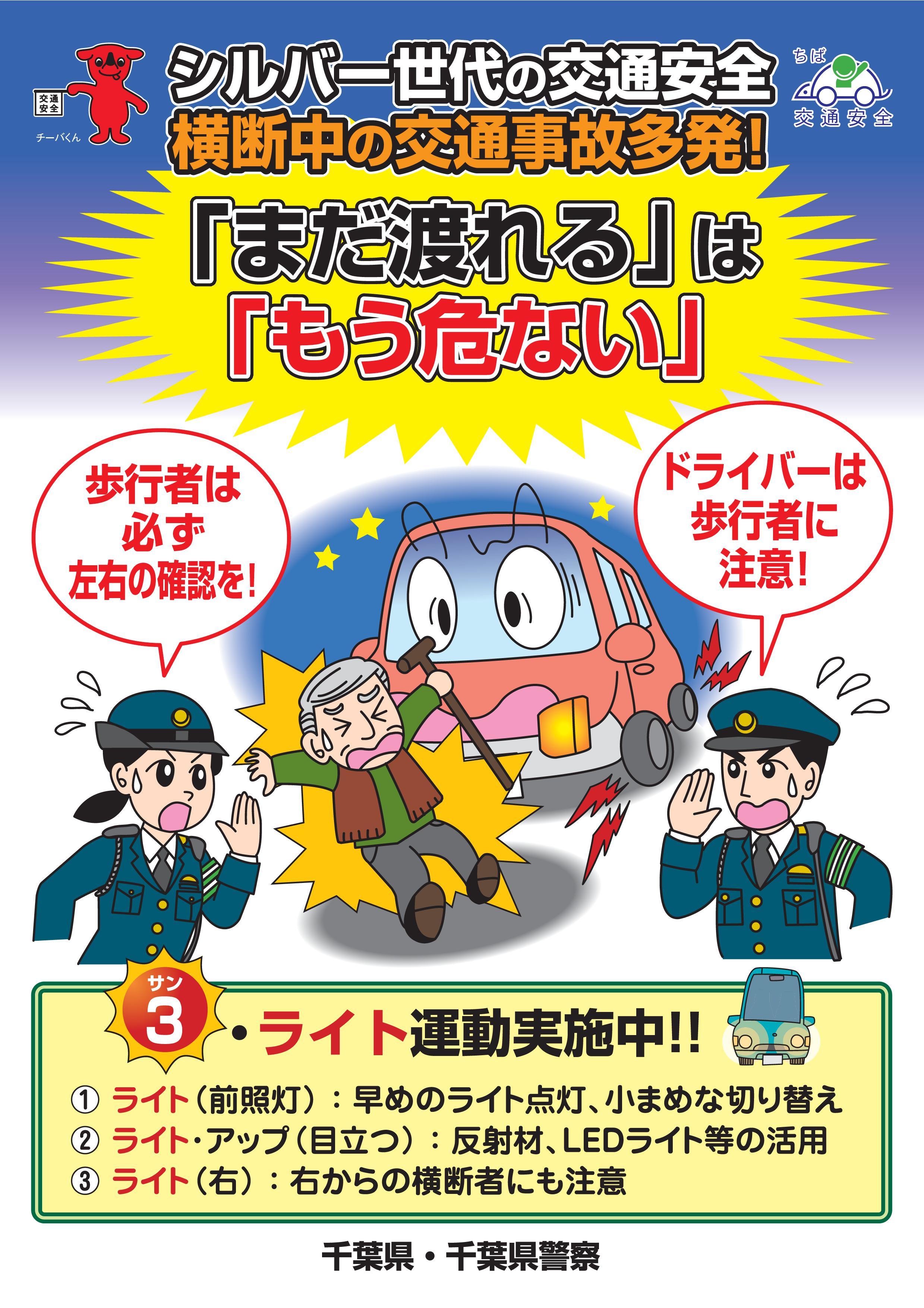 シルバー世代の交通安全　横断中の交通事故多発！「まだ渡れる」は「もう危ない」