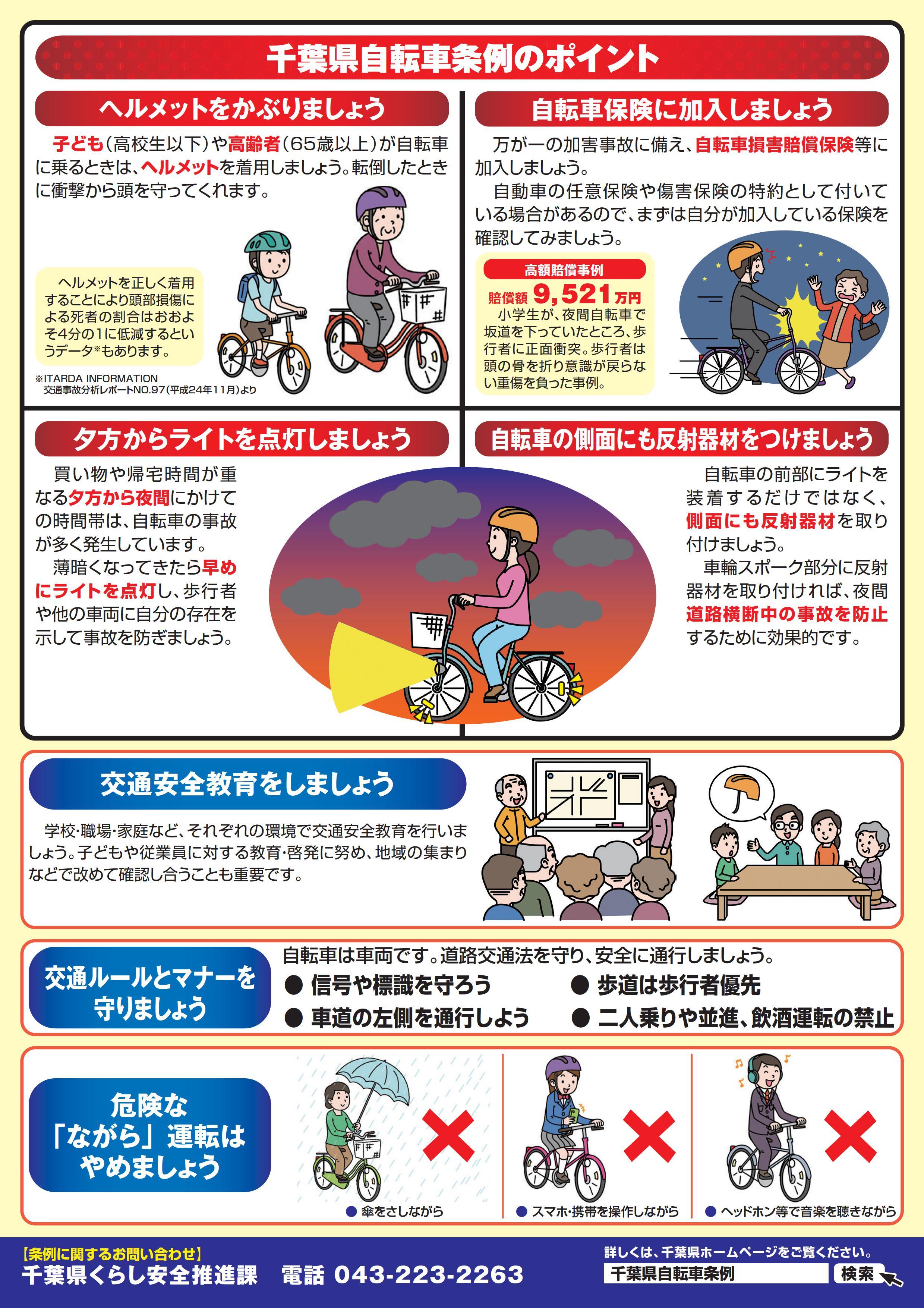 千葉県自転車条例のポイント