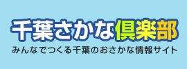 千葉さかな倶楽部