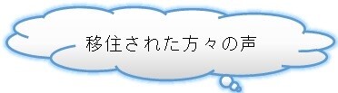 移住された方の声
