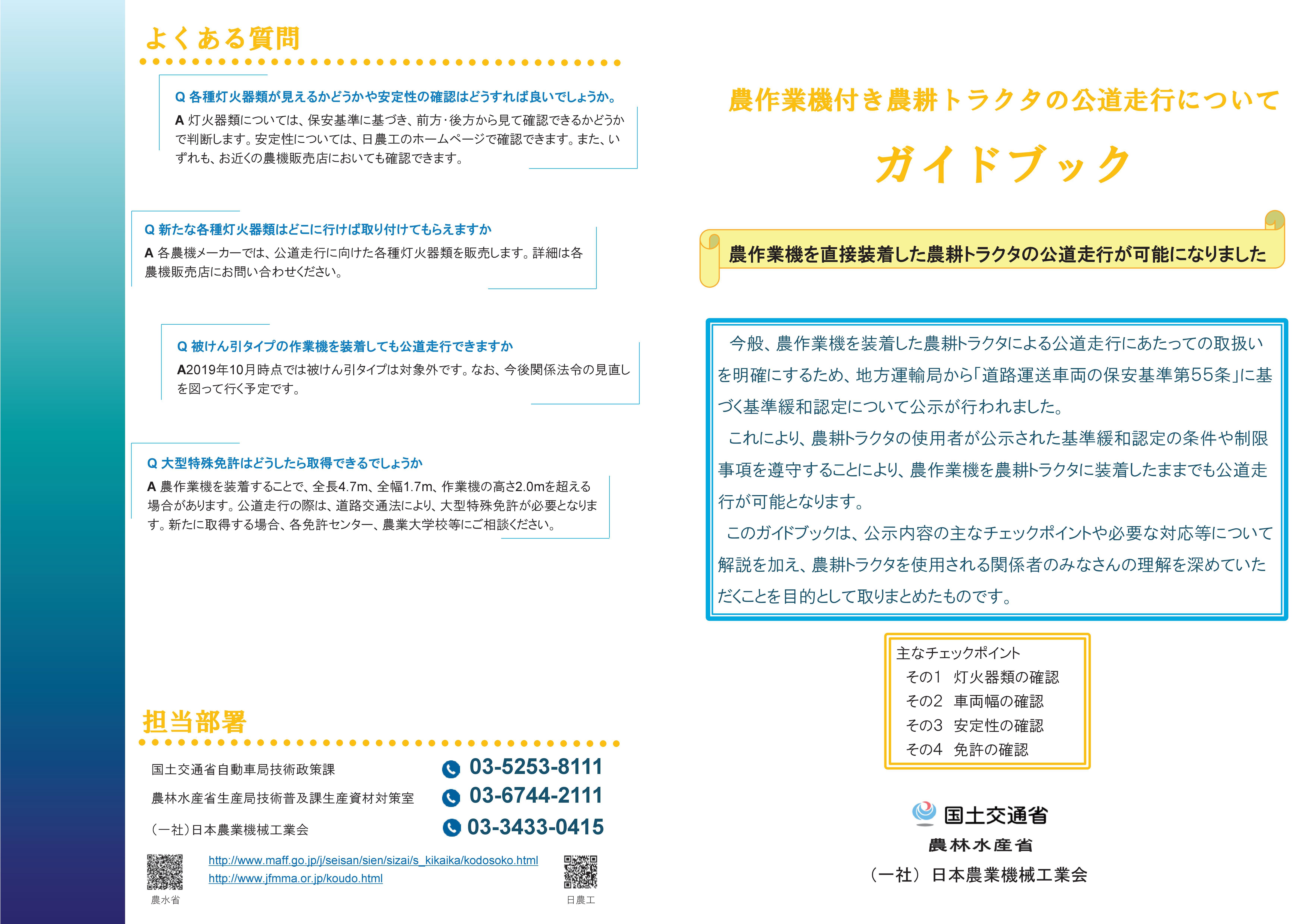 農作業機付き農耕トラクタの公道走行についてガイドブック（表）