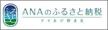 ANAのふるさと納税