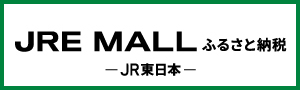 ジェーアールーイーモールふるさと納税