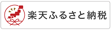 楽天ふるさと納税