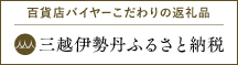 三越伊勢丹ふるさと納税