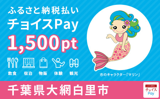 チョイスPay1,500pt