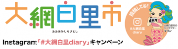 (外部リンク)　Instagram「#大網白里diary」キャンペーン　ランディングページ