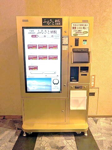 ふるさと納税自動販売機（季美の森ゴルフ倶楽部）