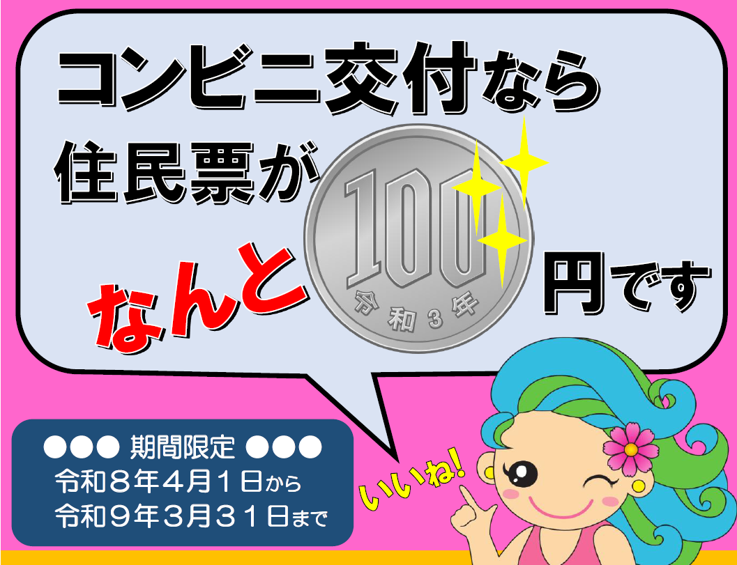 コンビニ交付100円だと周知する市キャラクターマリンの画像