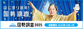国勢調査キャンペーンサイトリンク