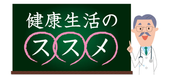 （1）健康生活のススメ