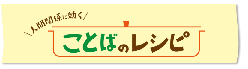（2）人間関係に効く　こどばのレシピ