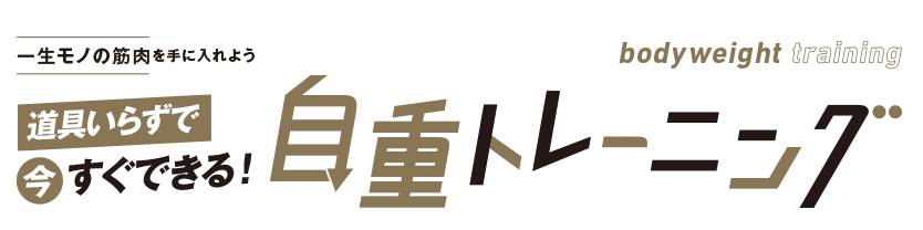 （3）どうぐいらずで今すぐできる！自重トレーニング