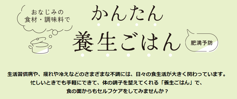 （4）おなじみの食材・調味料で　簡単養生ごはん