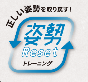 正しい姿勢を取り戻す！姿勢Resetトレーニング
