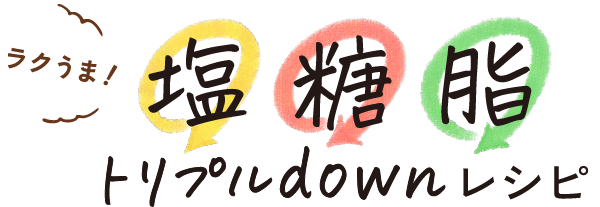 塩・糖・脂トリプルdownレシピ