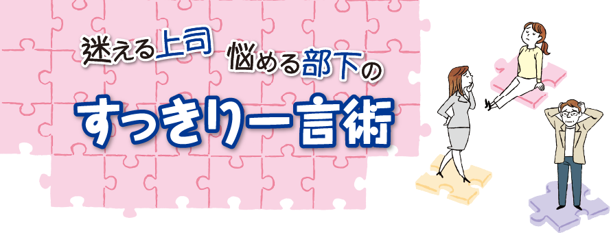 迷える上司悩める部下のすっきり一言術