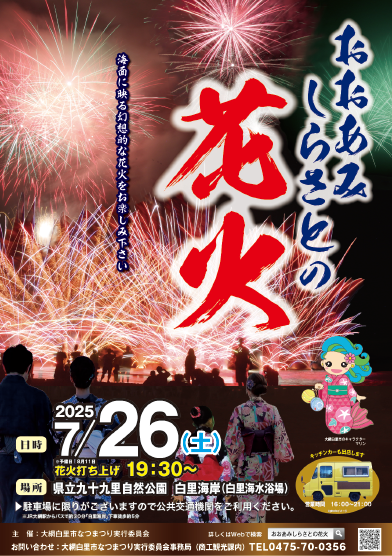 おおあみしらさとの花火