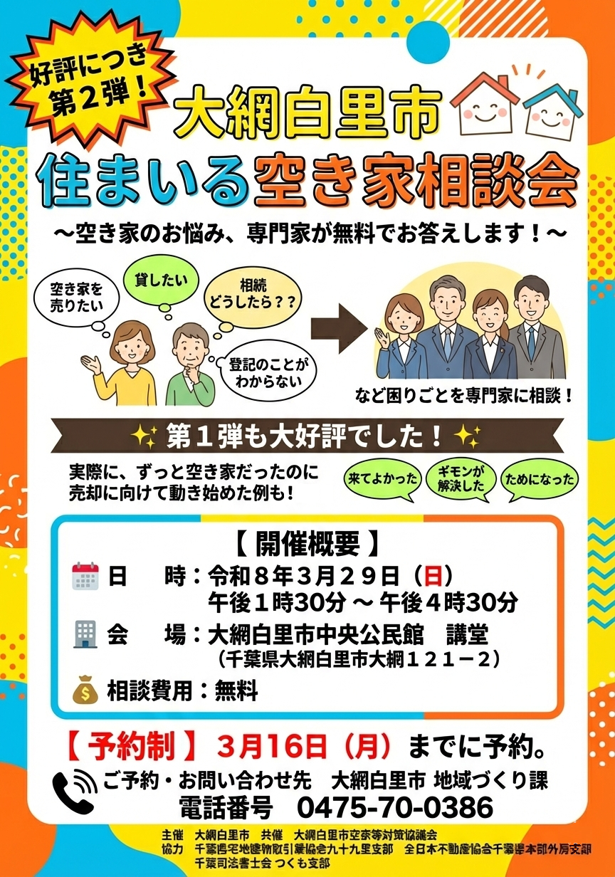 3月29日は、空き家相談会!